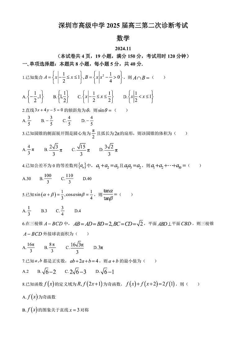 2025届广东省深圳市高级中学高三(上)第二次诊断考试数学试卷(含答案)第1页