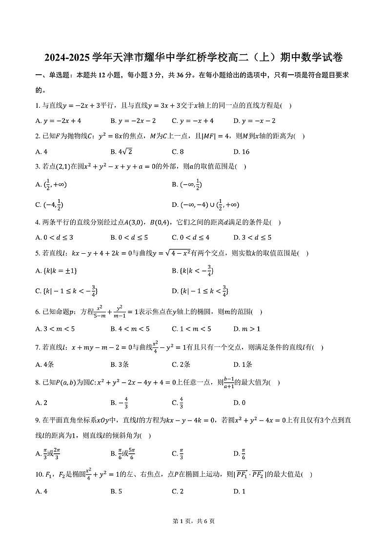 2024～2025学年天津市耀华中学红桥学校高二(上)期中数学试卷(含答案)第1页