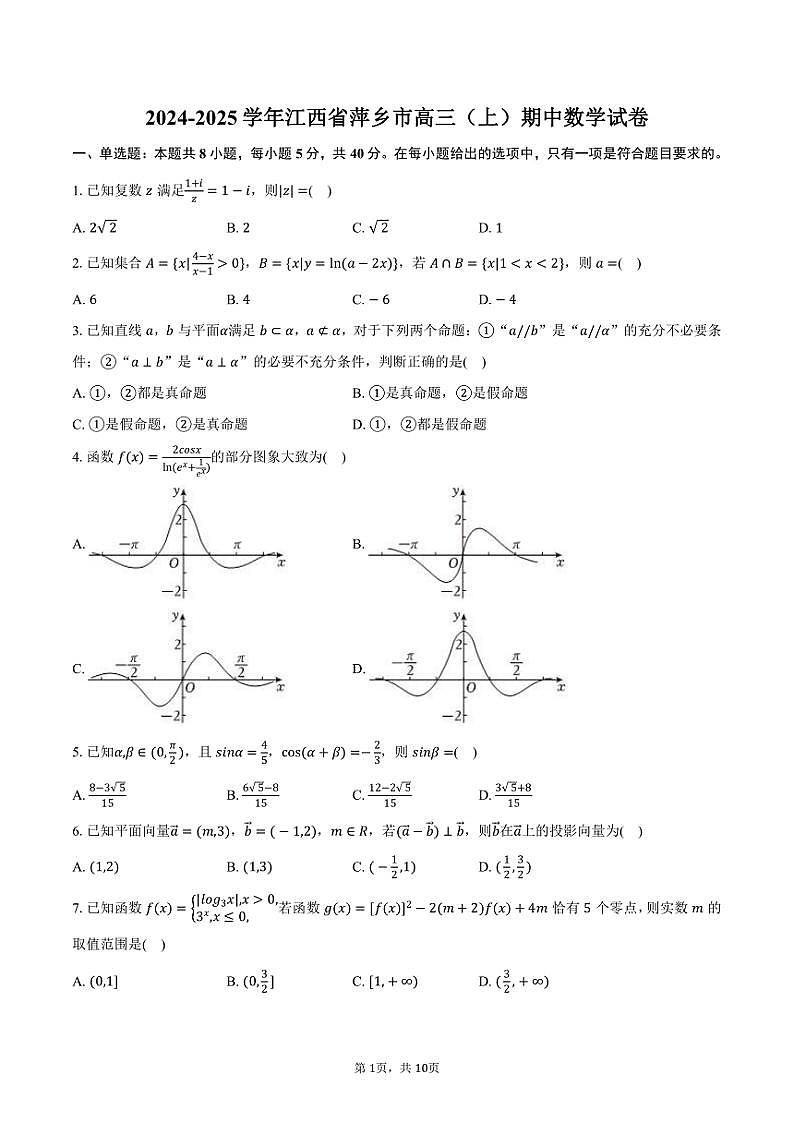 2024～2025学年江西省萍乡市高三(上)期中数学试卷(含答案)第1页