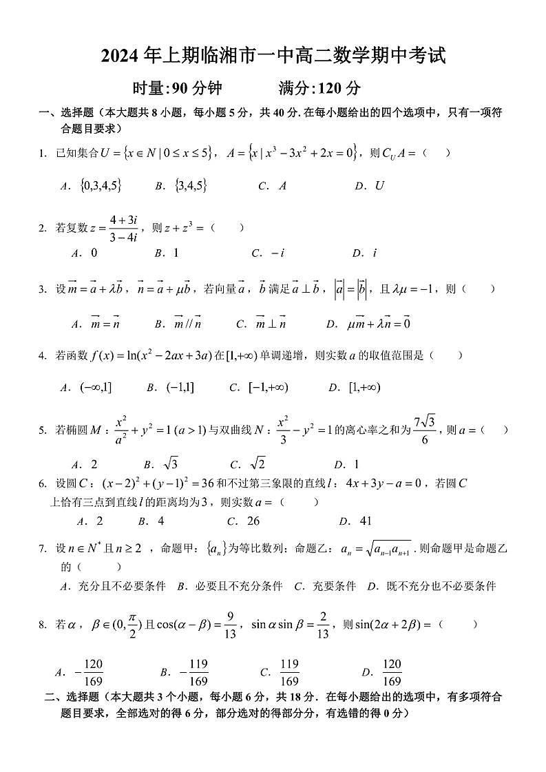 2024～2025学年湖南省岳阳市临湘市第一中学高二(上)期中数学试卷(含答案)第1页