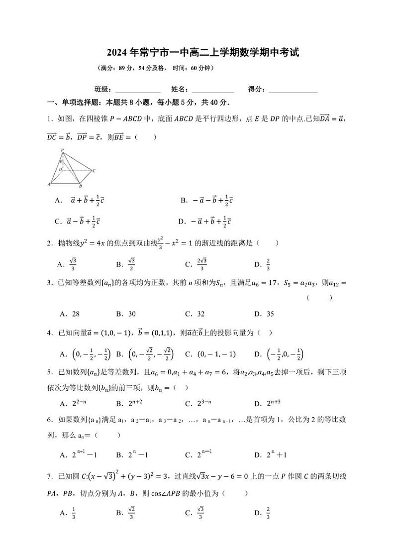 2024～2025学年湖南省衡阳市常宁市第一中学高二(上)期中数学试卷(含答案)第1页