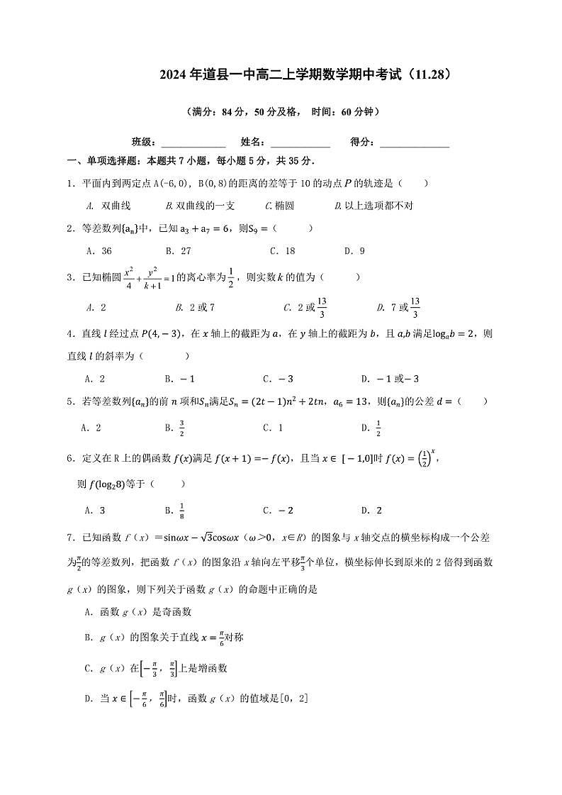 2024～2025学年湖南省永州市道县第一中学高二(上)期中数学试卷(含答案)第1页