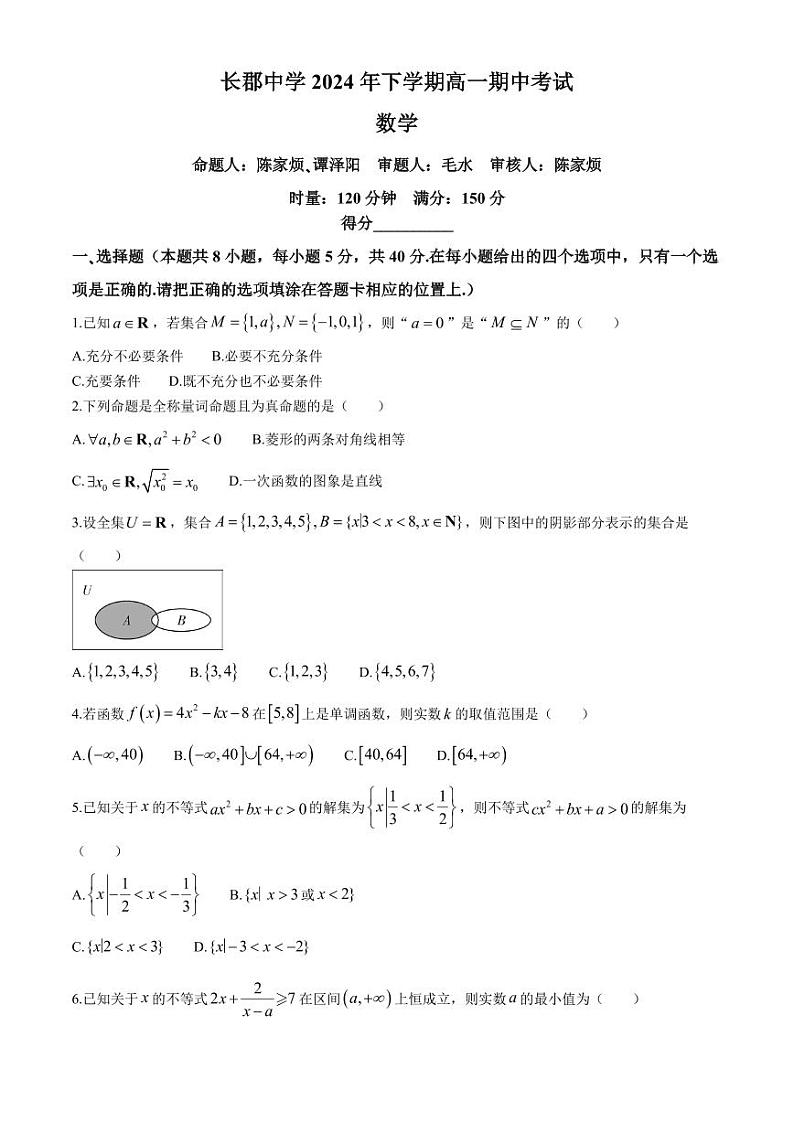 长郡中学2024年高一上学期期中考试数学试卷+答案第1页