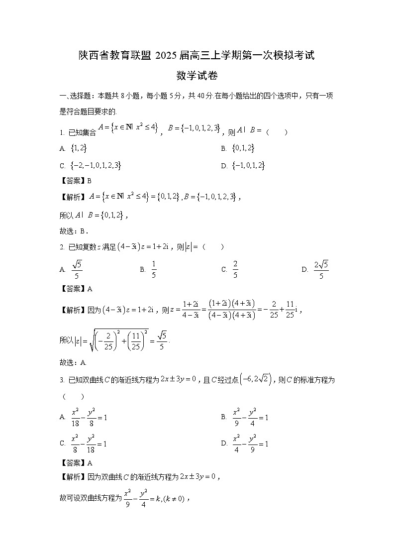 2025届陕西省教育联盟高三(上)第一次模拟考试数学试卷(解析版)第1页