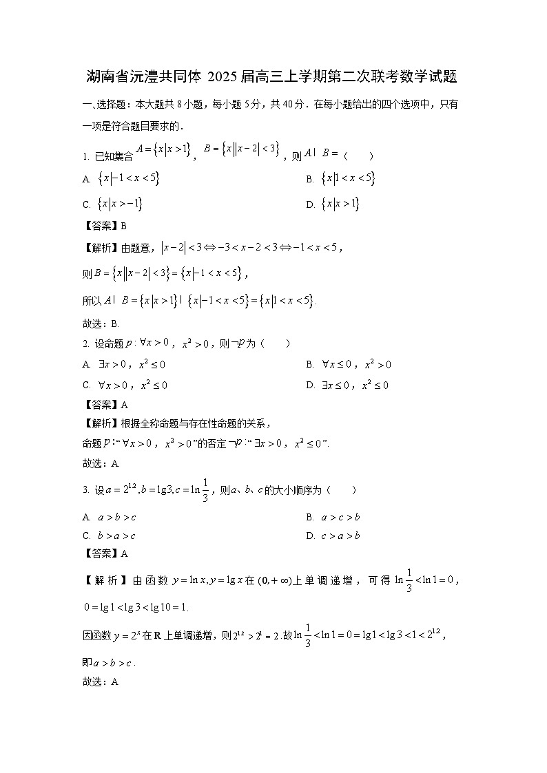 2025届湖南省沅澧共同体高三(上)第二次联考数学试卷(解析版)第1页