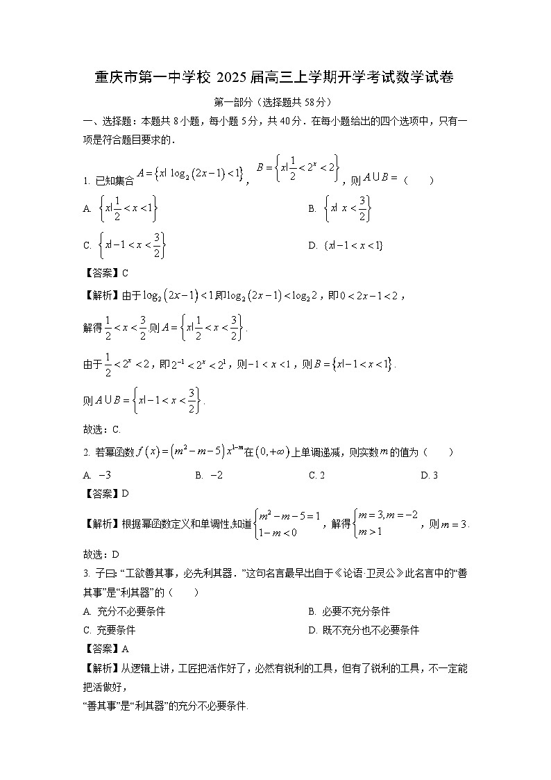 2025届重庆市第一中学校高三(上)开学考试数学试卷(解析版)第1页