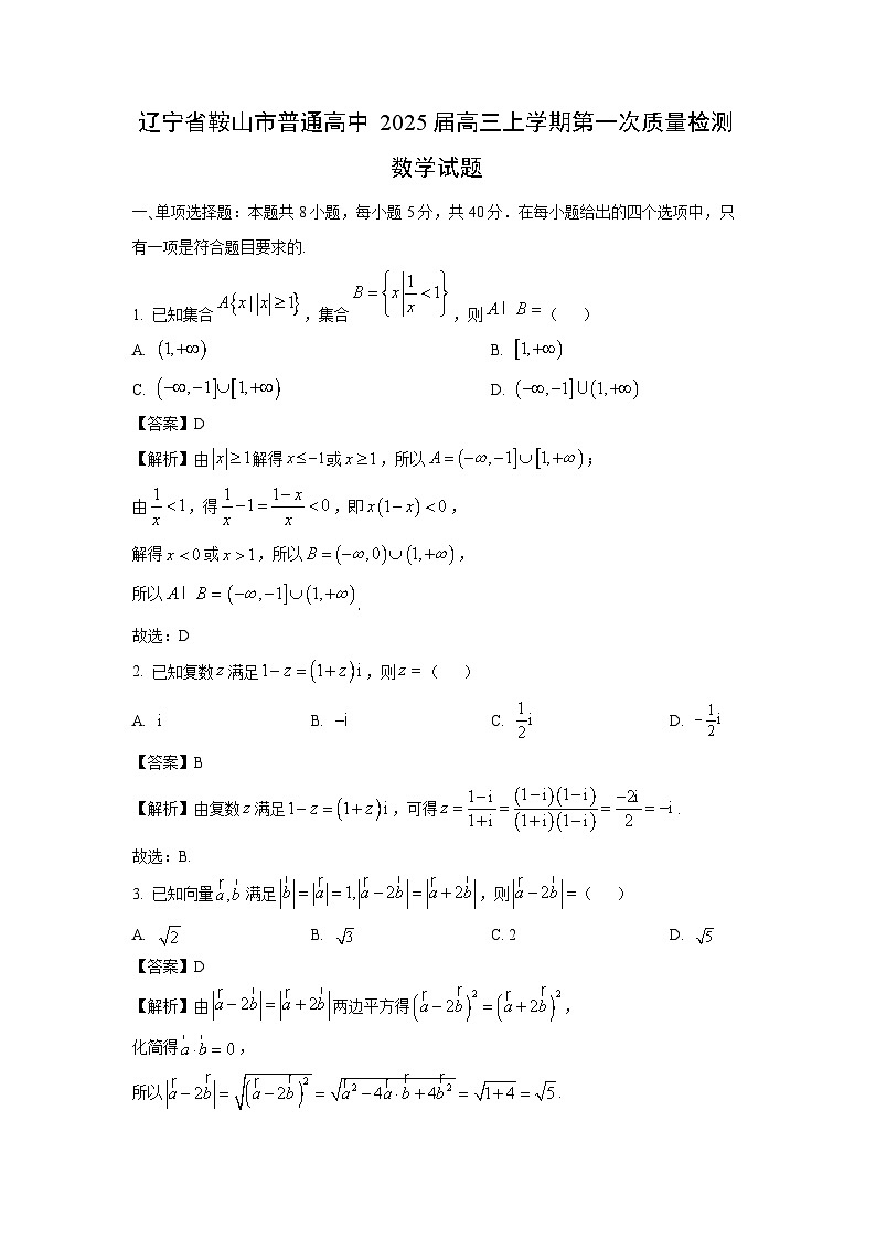 2025届辽宁省鞍山市普通高中高三(上)第一次质量检测数学试卷(解析版)第1页