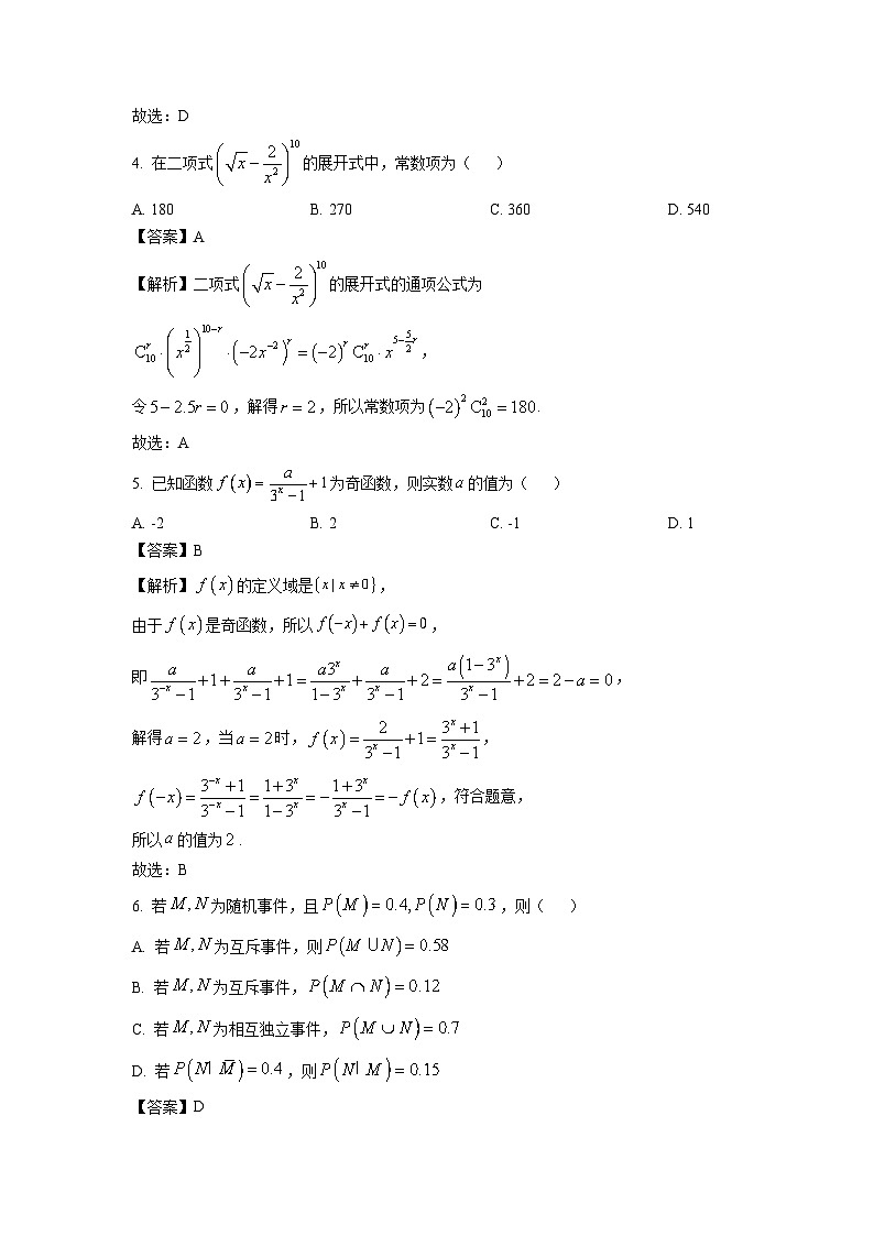 2025届辽宁省鞍山市普通高中高三(上)第一次质量检测数学试卷(解析版)第2页