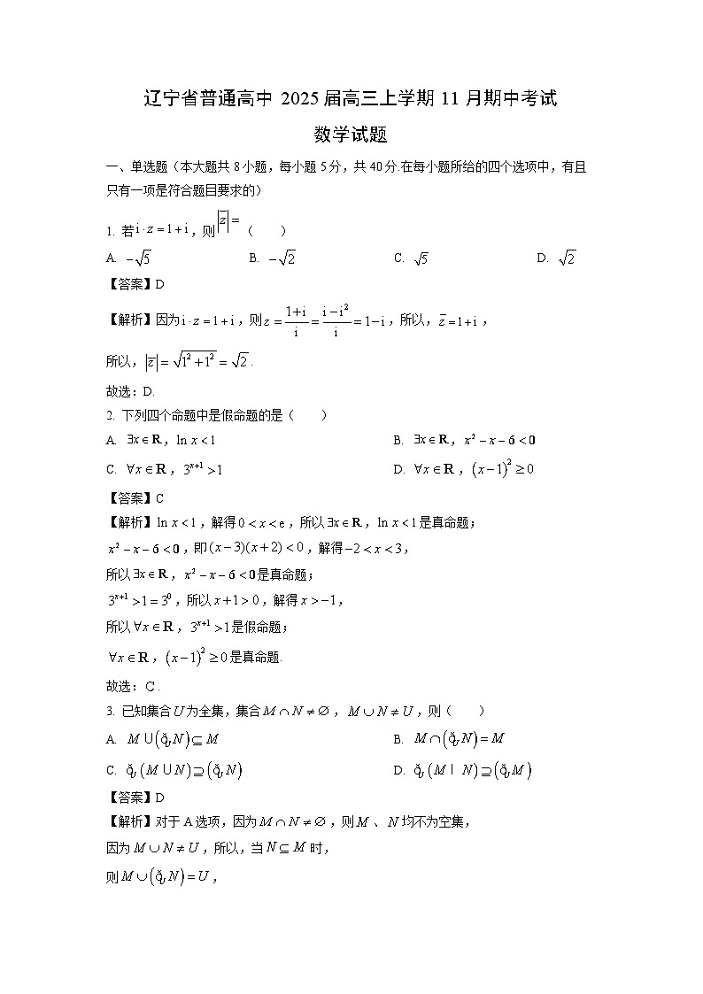 2025届辽宁省普通高中高三(上)11月期中考试数学试卷(解析版)第1页
