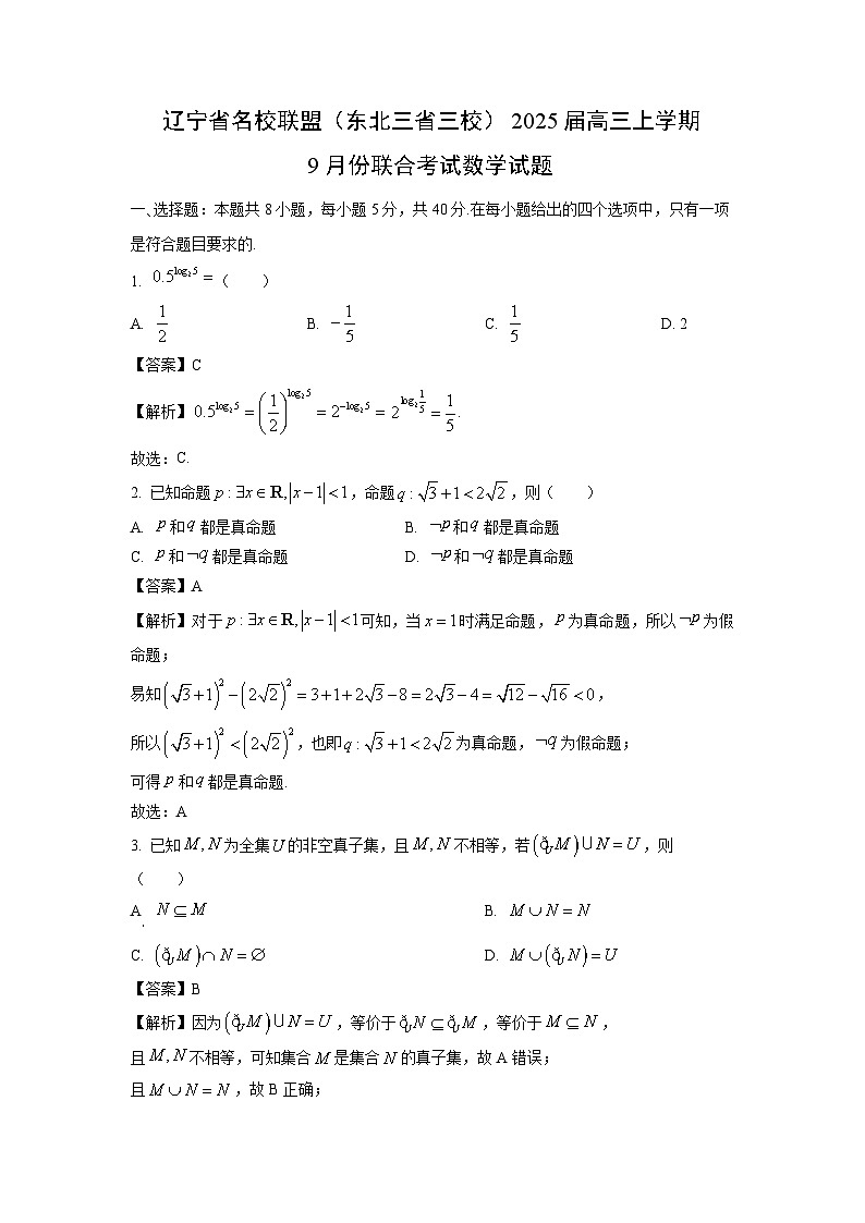 2025届辽宁省名校联盟(东北三省三校)高三(上)9月份联合考试数学试卷(解析版)第1页