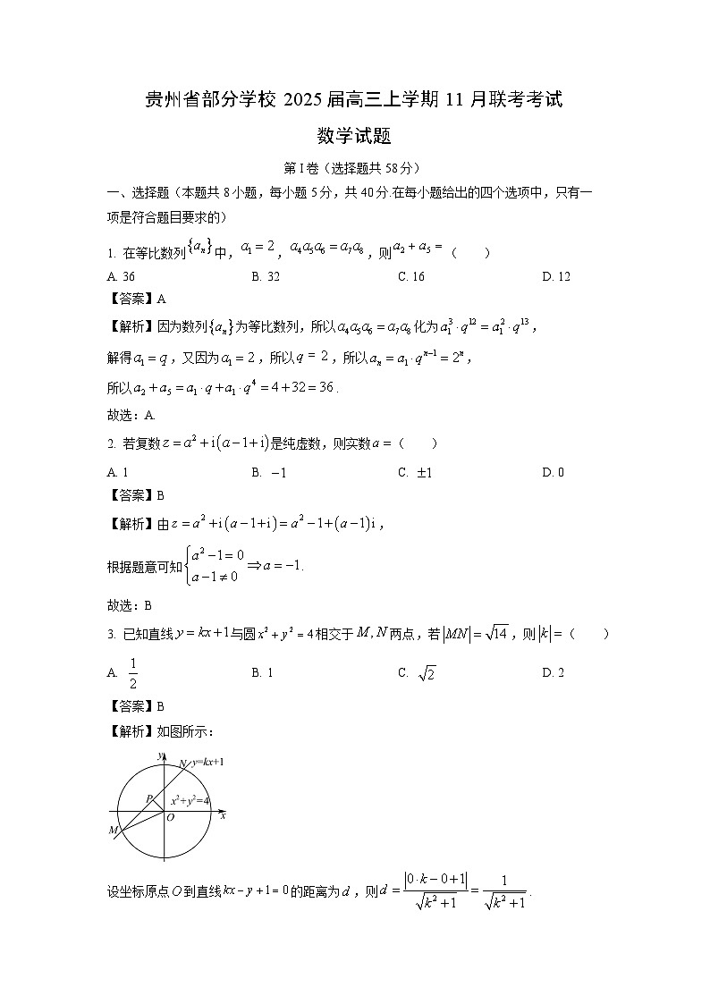 2025届贵州省部分学校高三(上)11月联考考试数学试卷(解析版)第1页
