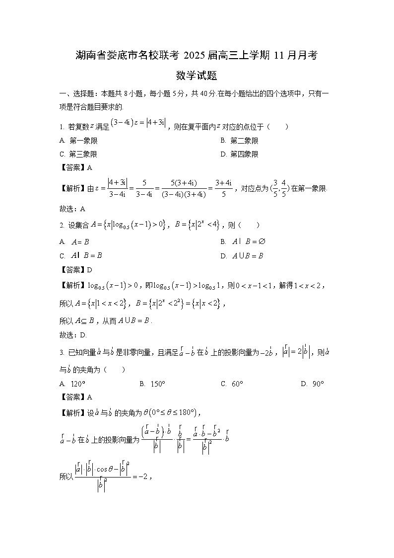2025届湖南省娄底市名校联考高三(上)11月月考数学试卷(解析版)第1页