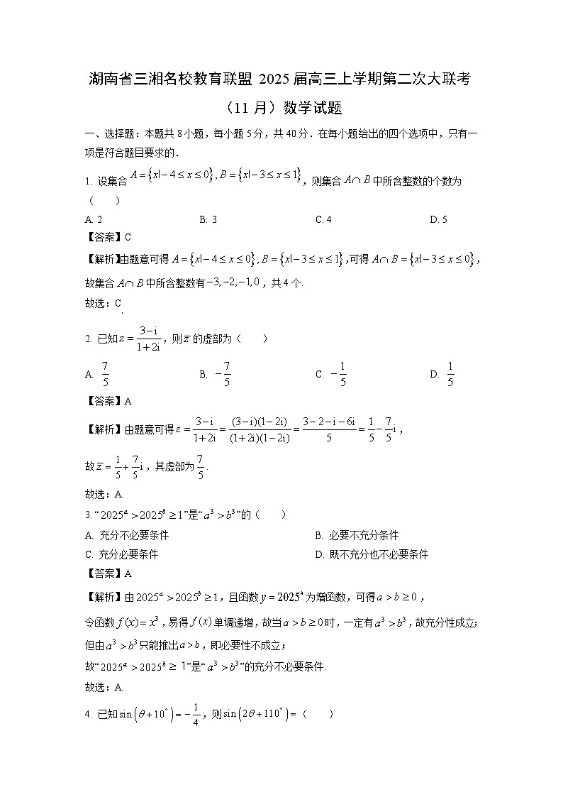 2025届湖南省三湘名校教育联盟高三(上)第二次大联考(11月)数学试卷(解析版)第1页