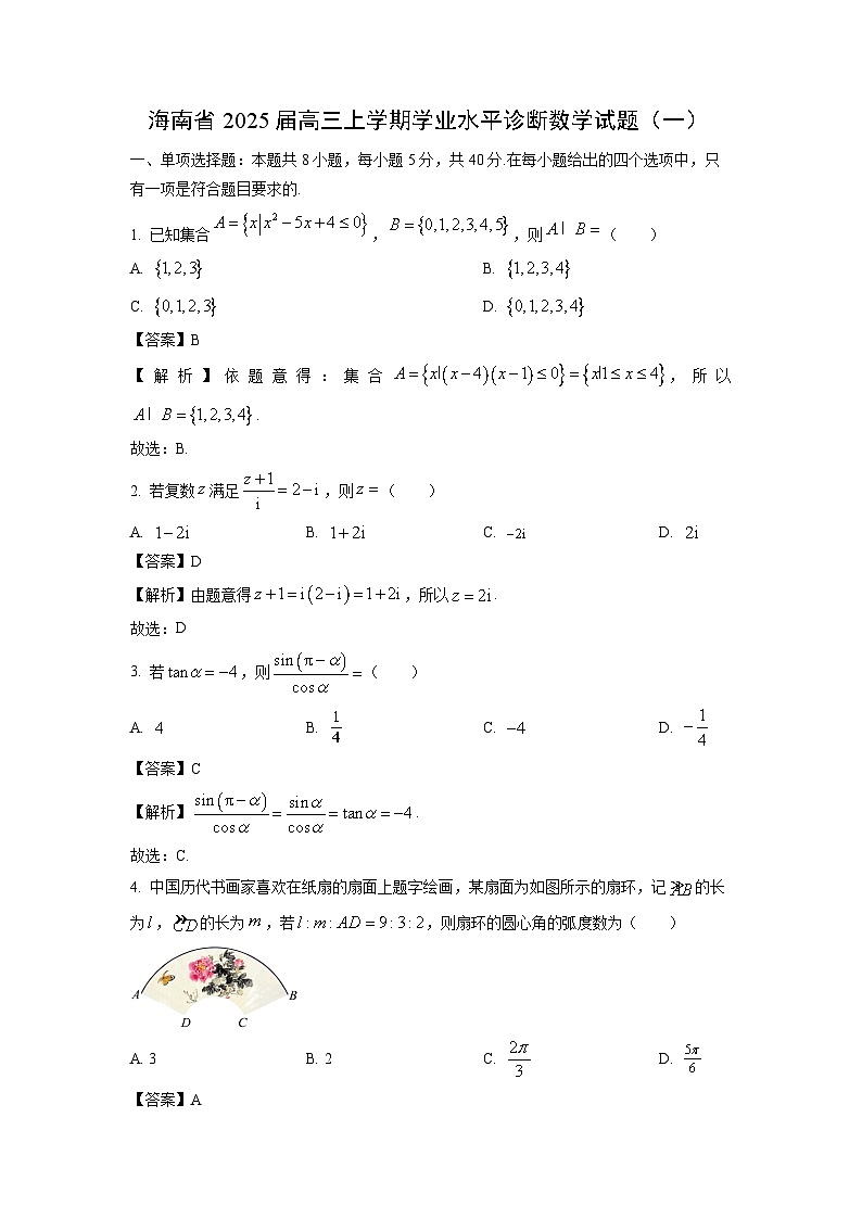 2025届海南省高三(上)学业水平诊断(一)数学试卷(解析版)第1页