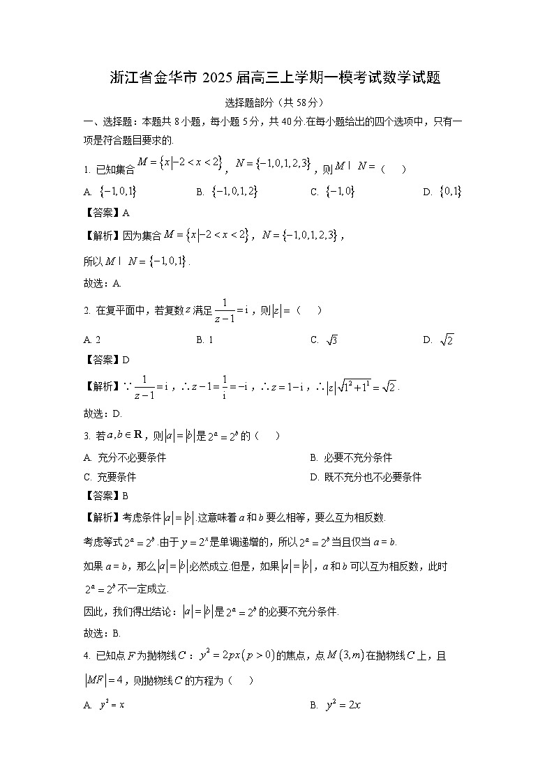 2025届浙江省金华市高三(上)一模考试数学试卷(解析版)第1页