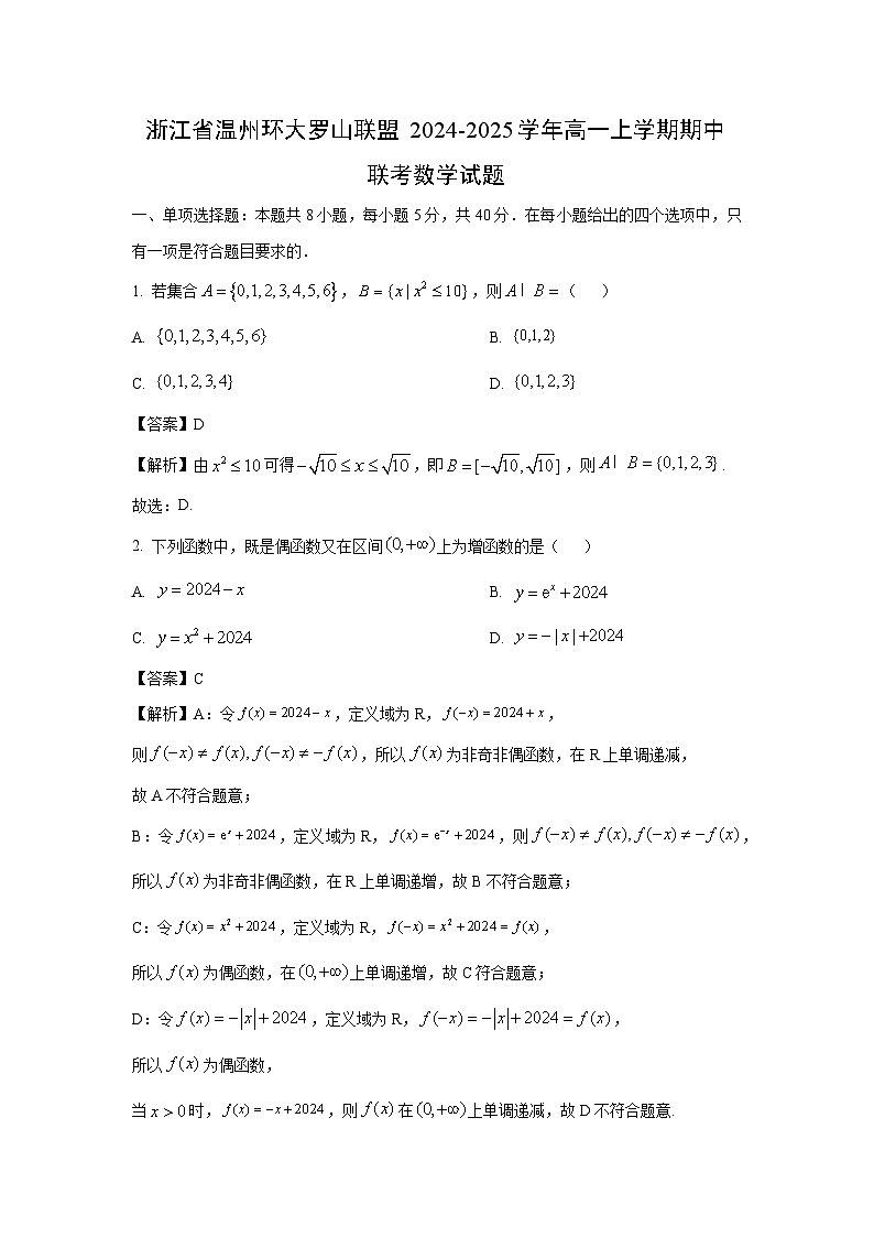 2024~2025学年浙江省温州环大罗山联盟高一(上)期中联考数学试卷(解析版)第1页