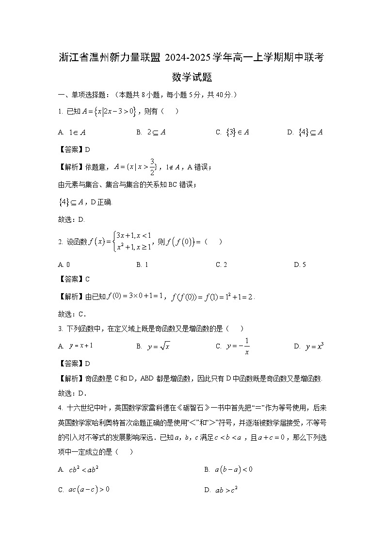 2024~2025学年浙江省温州新力量联盟高一(上)期中联考数学试卷(解析版)第1页