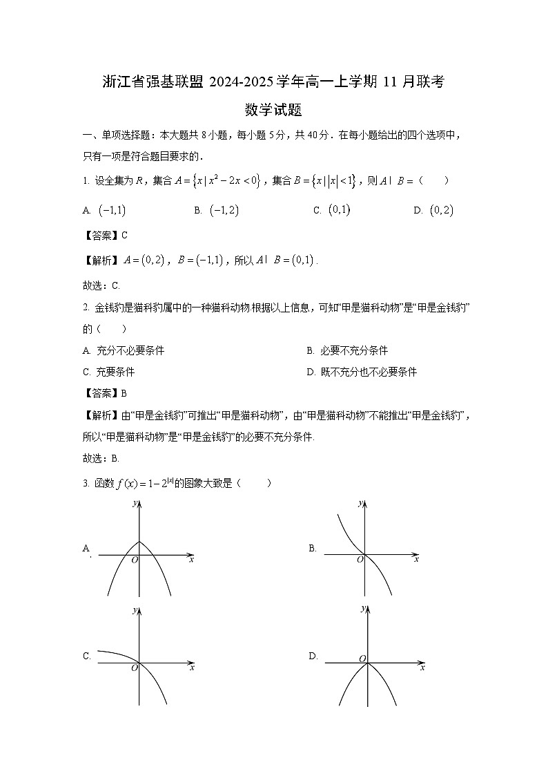 2024~2025学年浙江省强基联盟高一(上)11月联考数学试卷(解析版)第1页