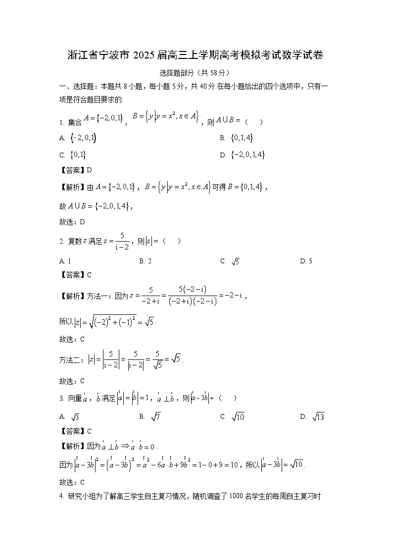 2025届浙江省宁波市高三(上)高考模拟考试数学试卷(解析版)第1页