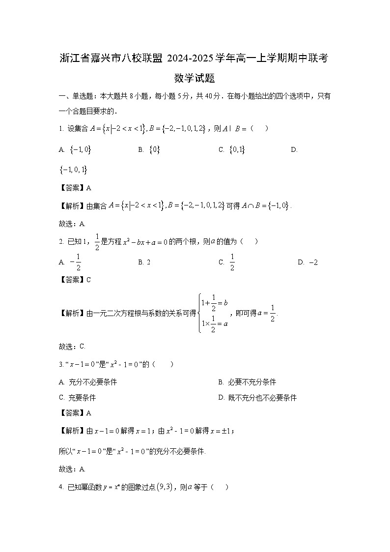 2024~2025学年浙江省嘉兴市八校联盟高一(上)期中联考数学试卷(解析版)第1页