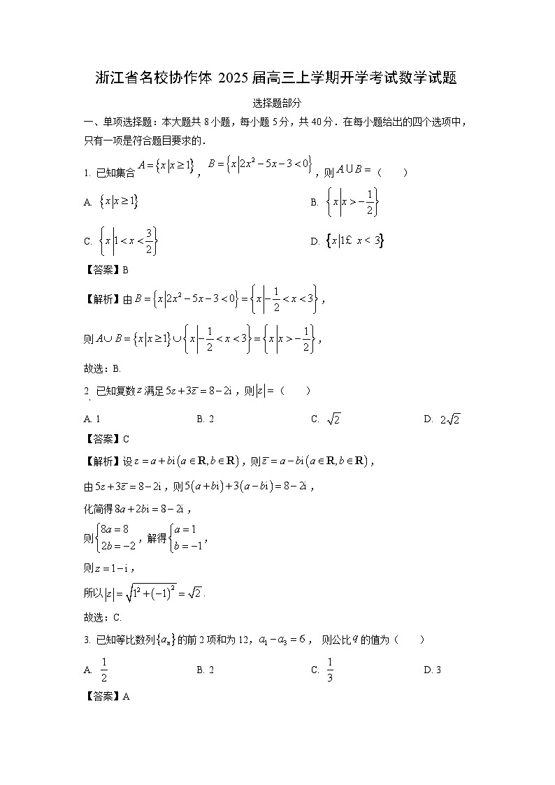 2025届浙江省名校协作体高三(上)开学考试数学试卷(解析版)第1页