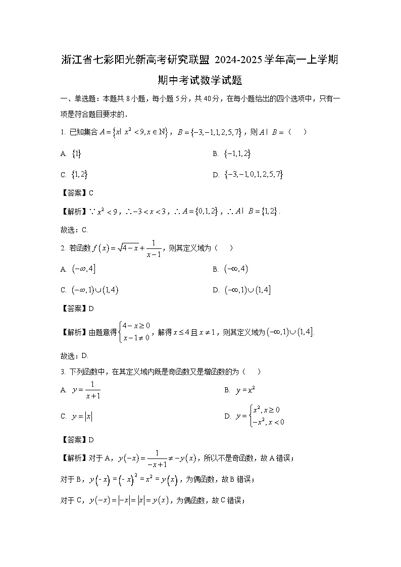 2024~2025学年浙江省七彩阳光新高考研究联盟高一(上)期中考试数学试卷(解析版)第1页