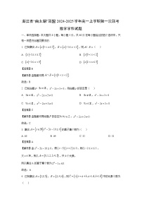 2024~2025学年浙江省”南太湖“联盟高一(上)第一次联考学科数学试卷(解析版)