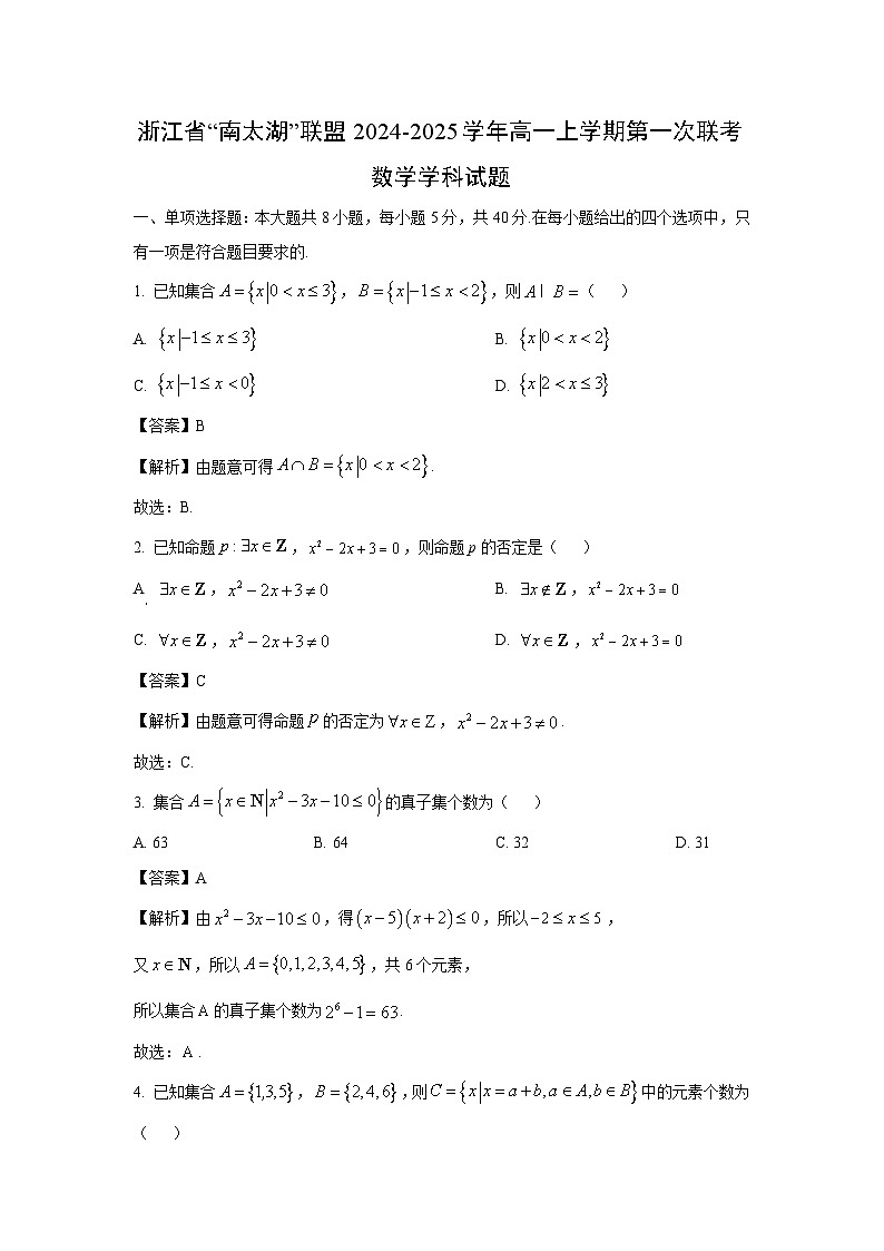 2024~2025学年浙江省”南太湖“联盟高一(上)第一次联考学科数学试卷(解析版)第1页