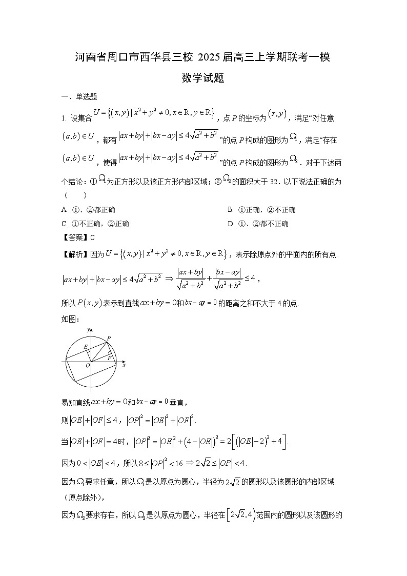 2025届河南省周口市西华县三校高三(上)联考一模数学试卷(解析版)第1页