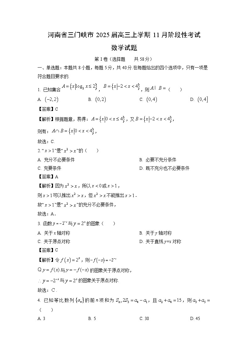 2025届河南省三门峡市高三(上)11月阶段性考试数学试卷(解析版)第1页