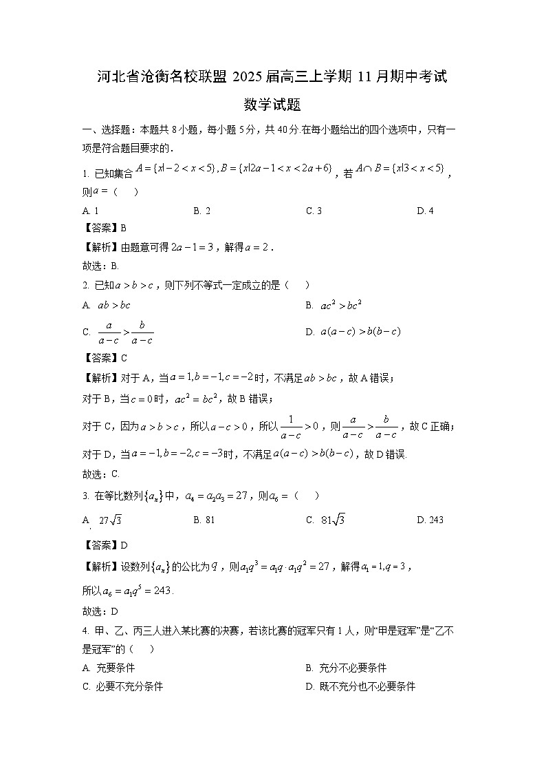 2025届河北省沧衡名校联盟高三(上)11月期中考试数学试卷(解析版)第1页