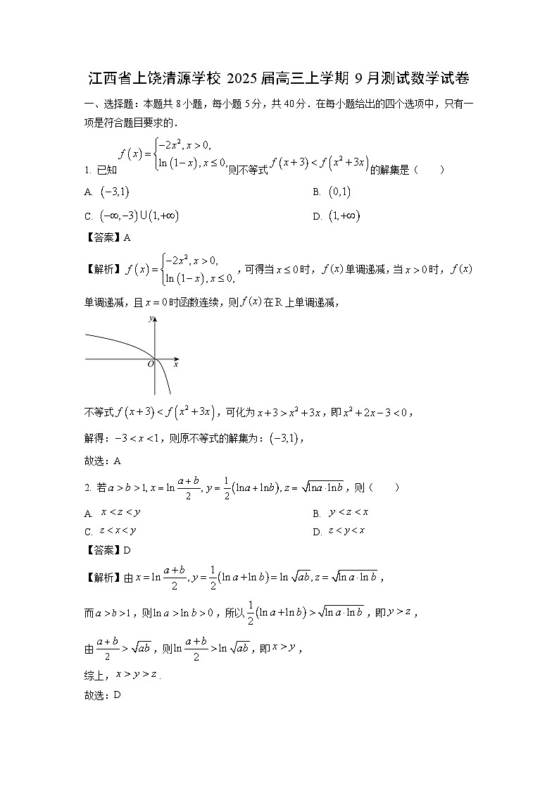 2025届江西省上饶清源学校高三(上)9月测试数学试卷(解析版)第1页