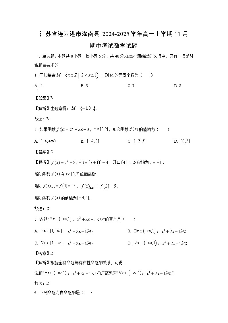 2024~2025学年江苏省连云港市灌南县高一(上)11月期中考试数学试卷(解析版)第1页