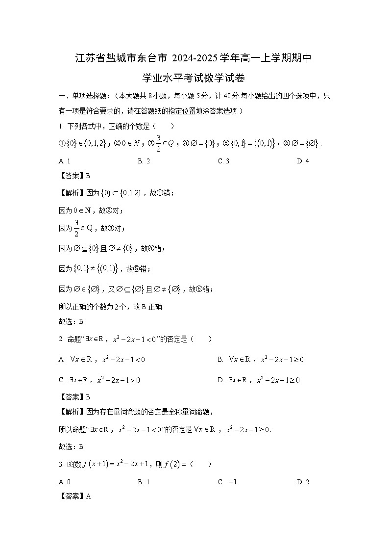 2024~2025学年江苏省盐城市东台市高一(上)期中学业水平考试数学试卷(解析版)第1页