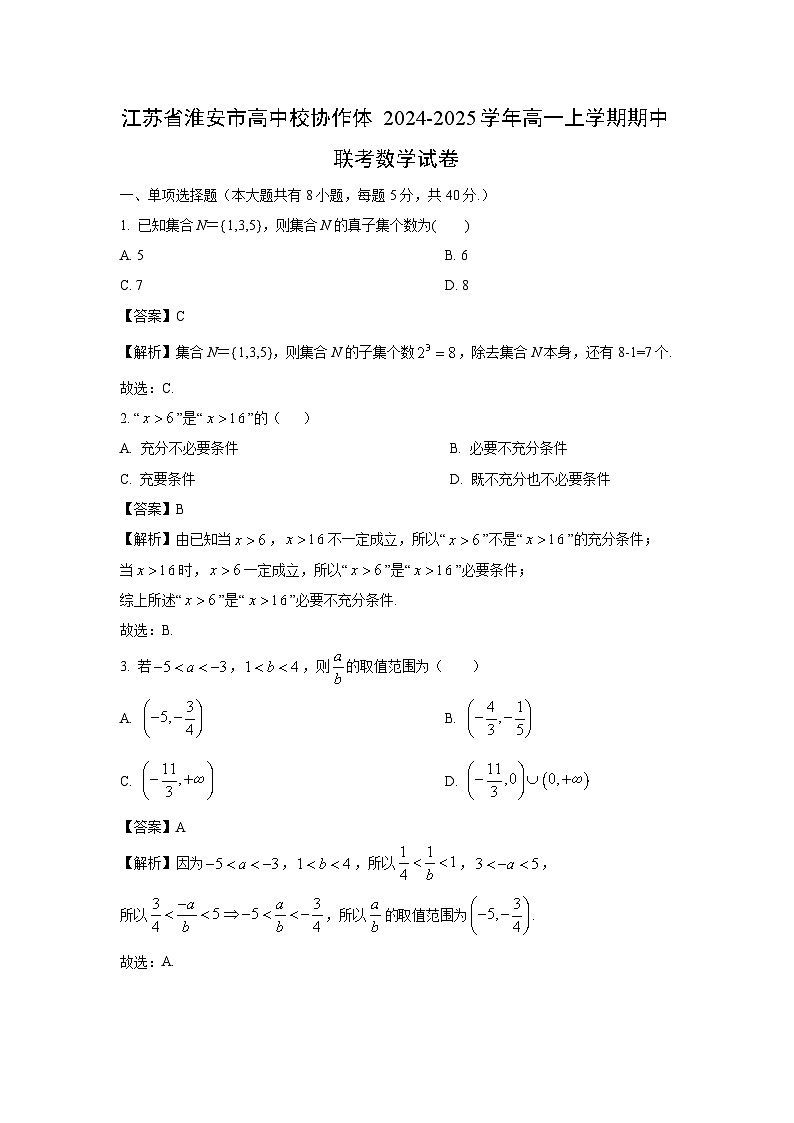 2024~2025学年江苏省淮安市高中校协作体高一(上)期中联考数学试卷(解析版)第1页
