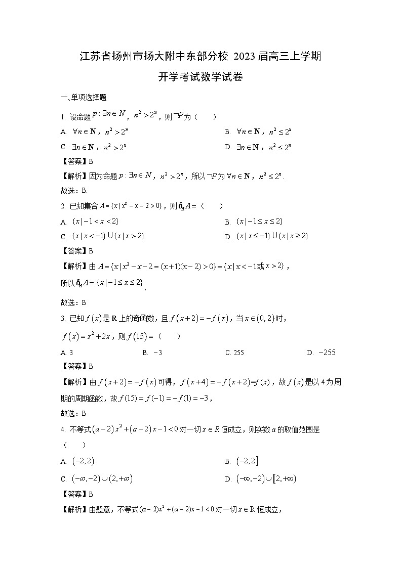 2023届江苏省扬州市扬大附中东部分校高三(上)开学考试数学试卷(解析版)第1页