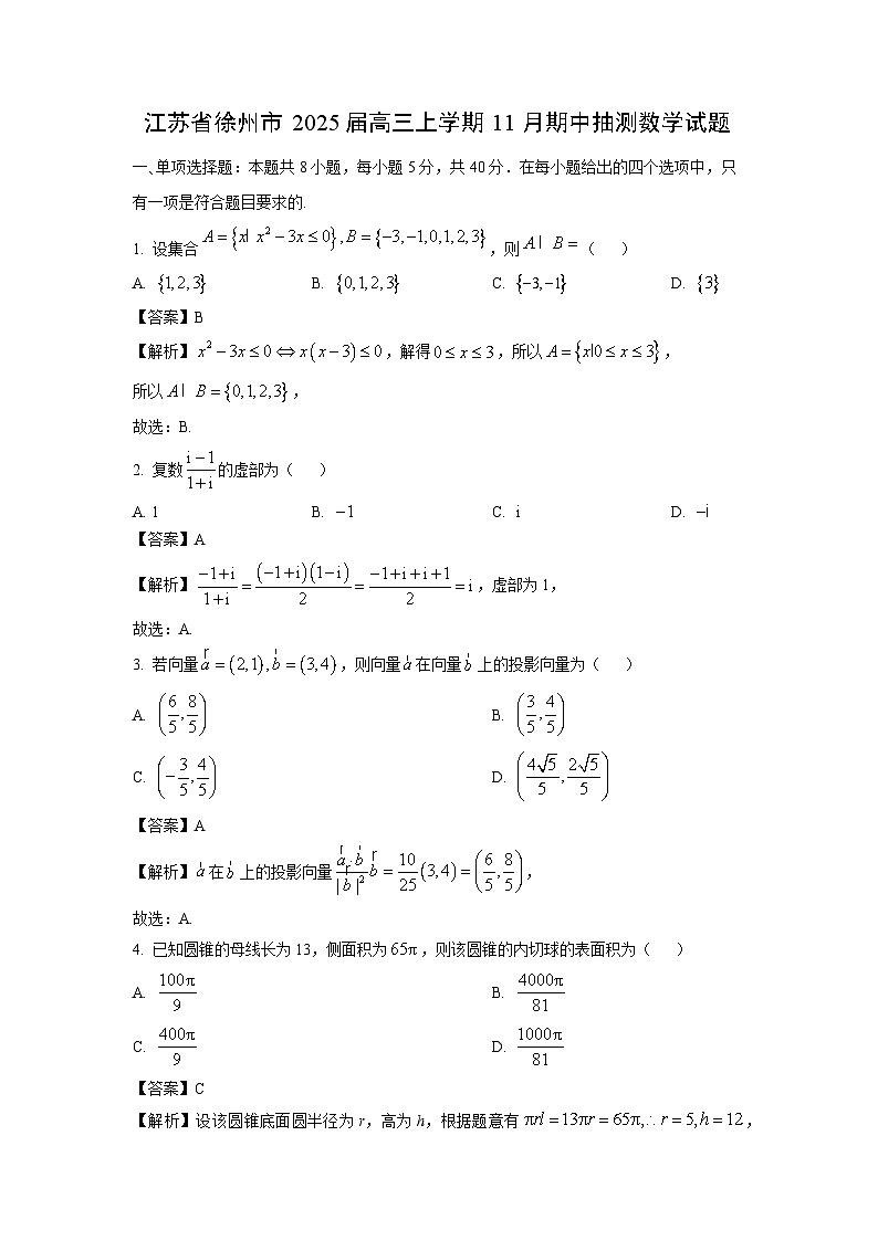 2025届江苏省徐州市高三(上)11月期中抽测数学试卷(解析版)第1页