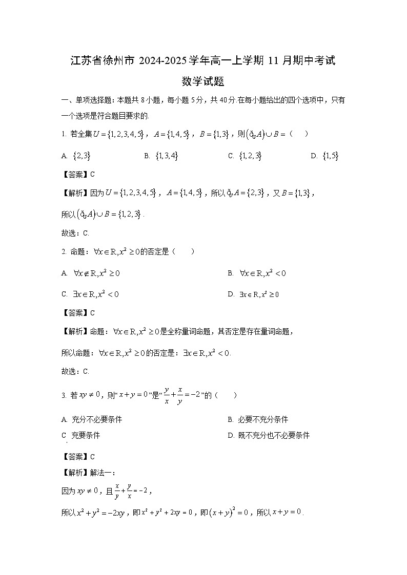 2024~2025学年江苏省徐州市高一(上)11月期中考试数学试卷(解析版)第1页