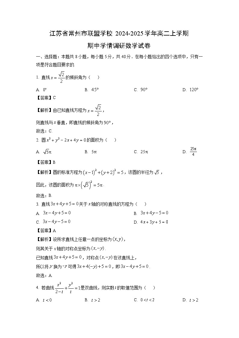 2024~2025学年江苏省常州市联盟学校高二(上)期中学情调研数学试卷(解析版)第1页