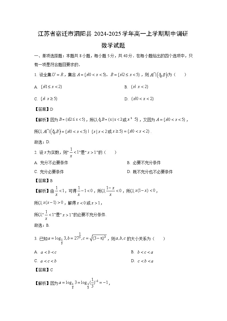 2024~2025学年江苏省宿迁市泗阳县高一(上)期中调研数学试卷(解析版)第1页