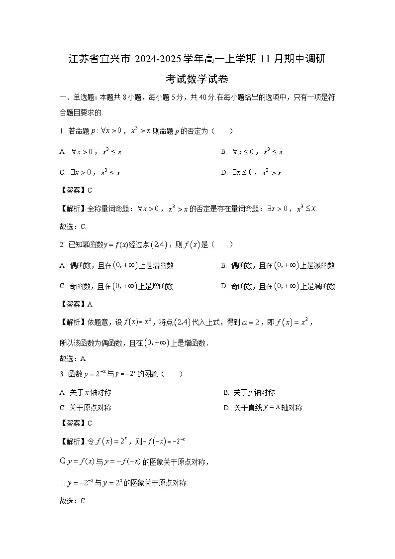 2024~2025学年江苏省宜兴市高一(上)11月期中调研考试数学试卷(解析版)第1页