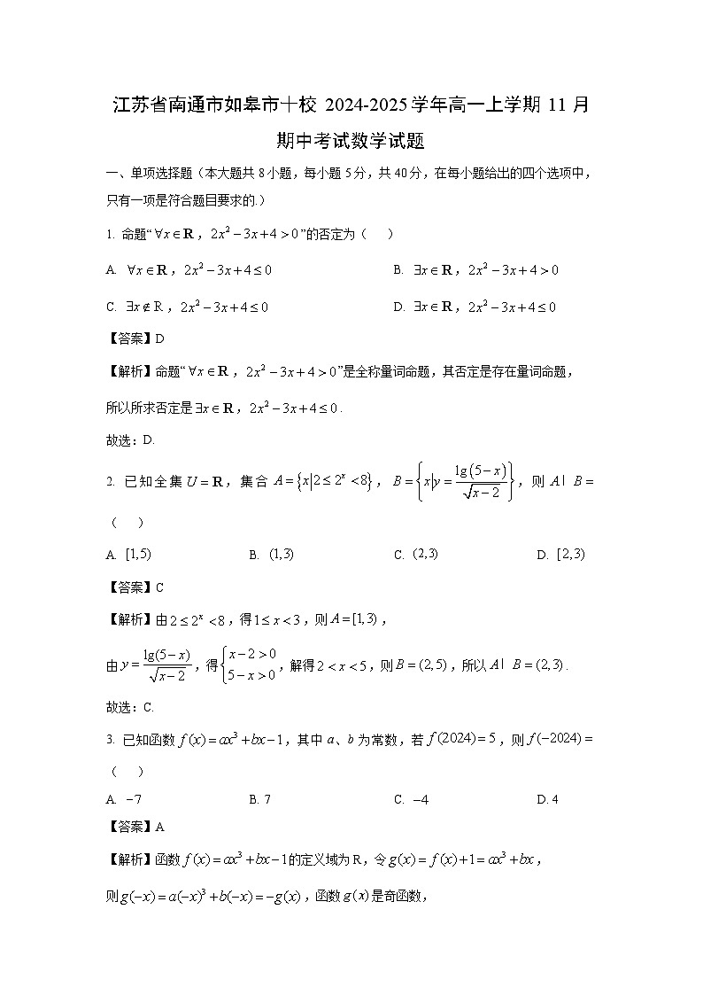 2024~2025学年江苏省南通市如皋市十校高一(上)11月期中考试数学试卷(解析版)第1页