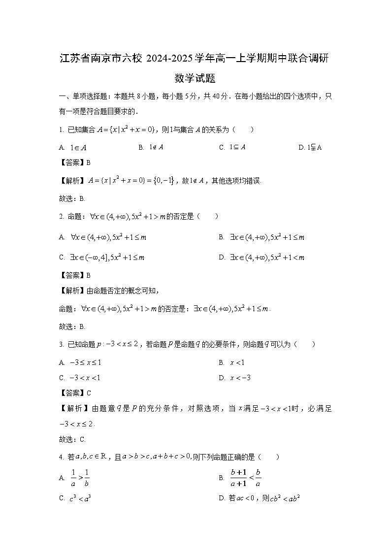 2024~2025学年江苏省南京市六校高一(上)期中联合调研数学试卷(解析版)第1页