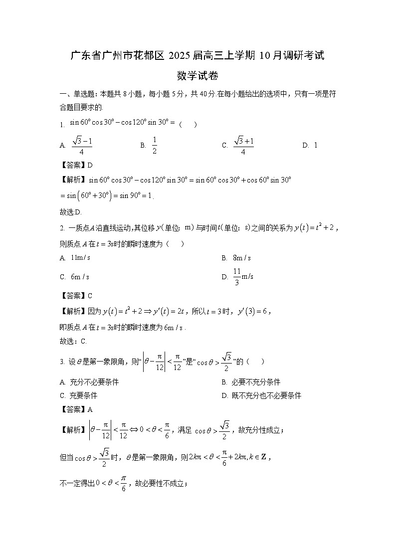 2025届广东省广州市花都区高三(上)10月调研考试数学试卷(解析版)第1页