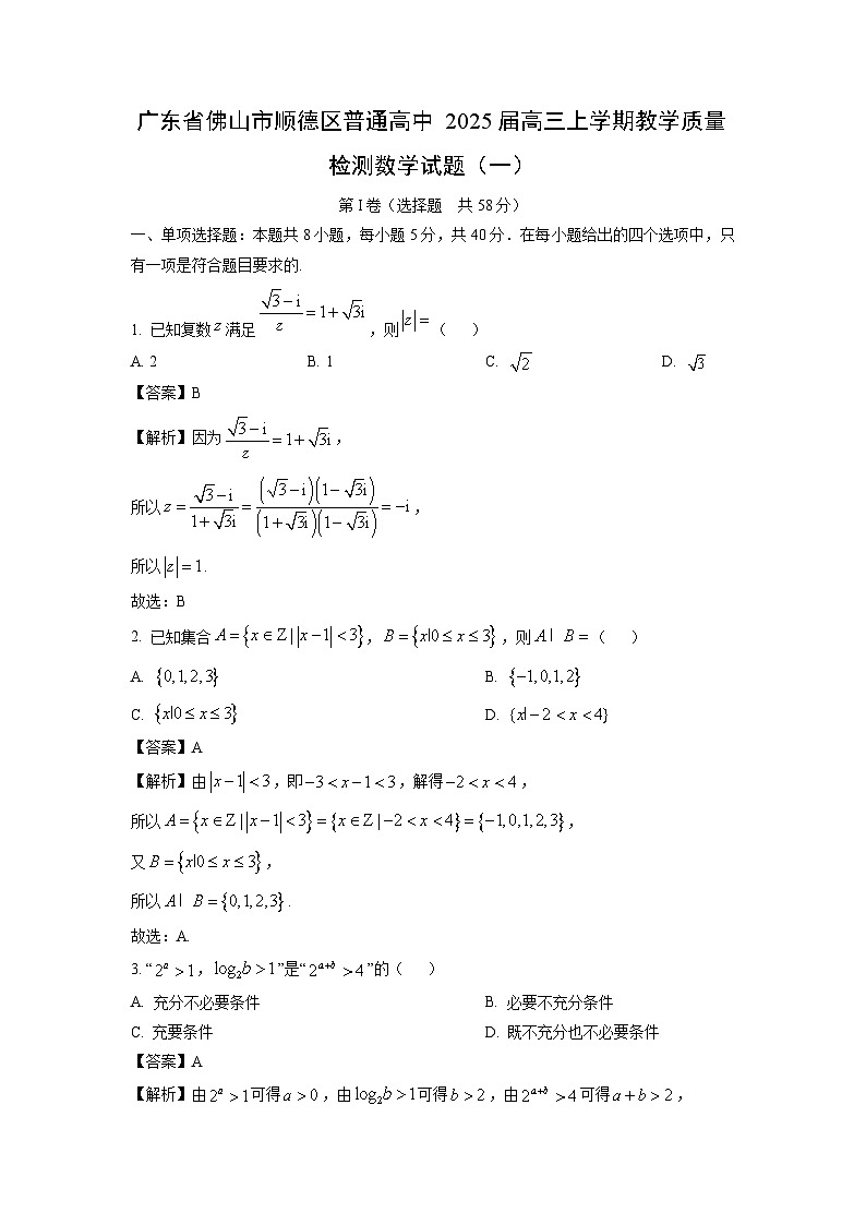 2025届广东省佛山市顺德区普通高中高三(上)教学质量检测(一)数学试卷(解析版)第1页