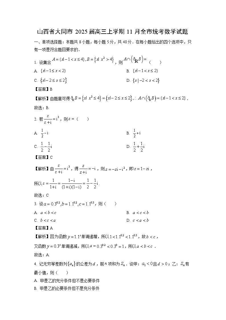 2025届山西省大同市高三(上)11月全市统考数学试卷(解析版)第1页