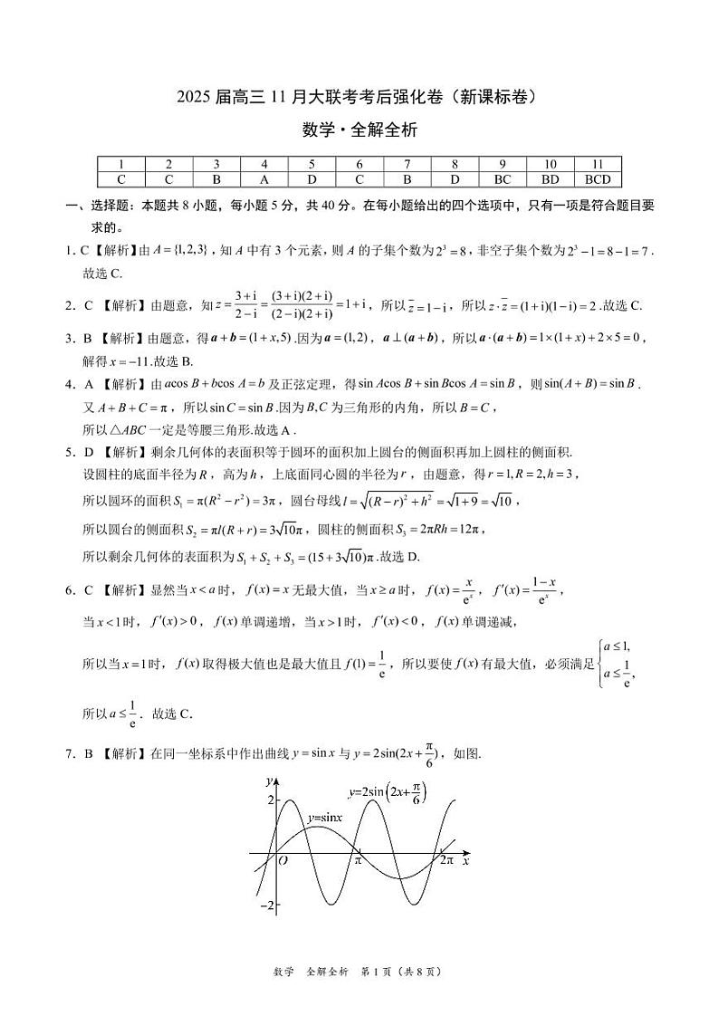 数学-2025届高三11月大联考考后强化卷（新课标卷）（全解全析）第1页