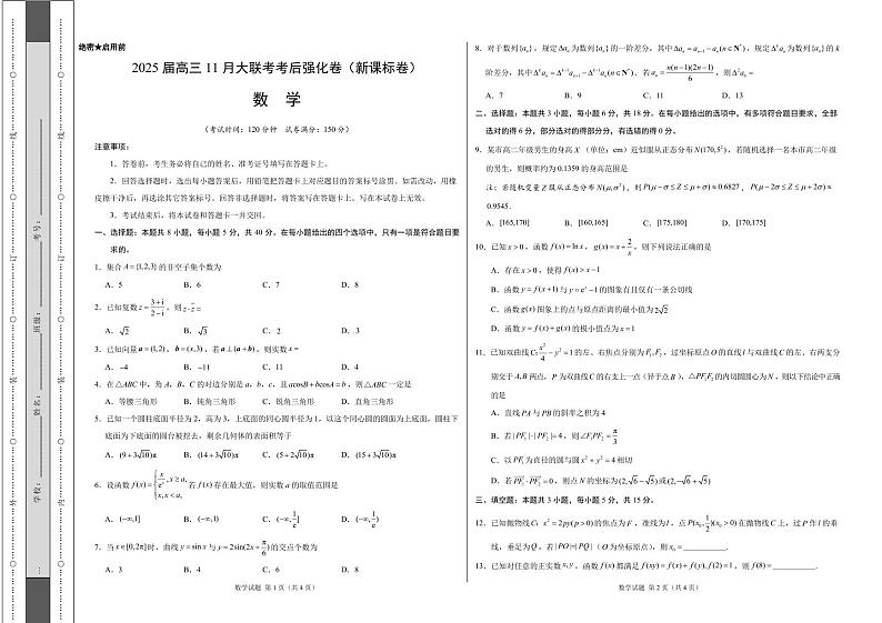 数学-2025届高三11月大联考考后强化卷（新课标卷）（考试版）第1页