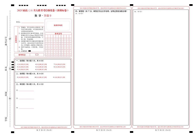 数学-2025届高三11月大联考考后强化卷（新课标卷）（答题卡）第1页