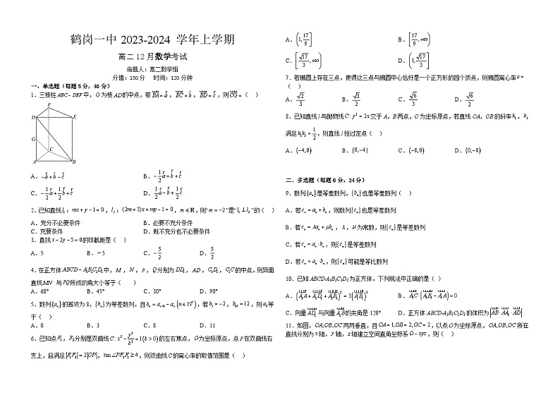 黑龙江省鹤岗市第一中学2023-2024学年高二上学期12月考试数学试题第1页